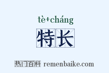 特长是什么意思的图片